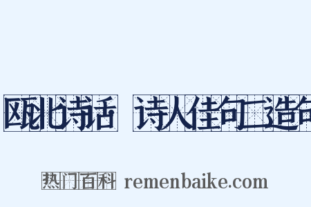 瓯北诗话·诗人佳句二造句是什么意思的图片